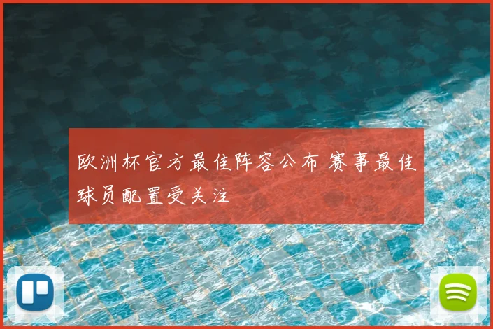 欧洲杯官方最佳阵容公布 赛事最佳球员配置受关注