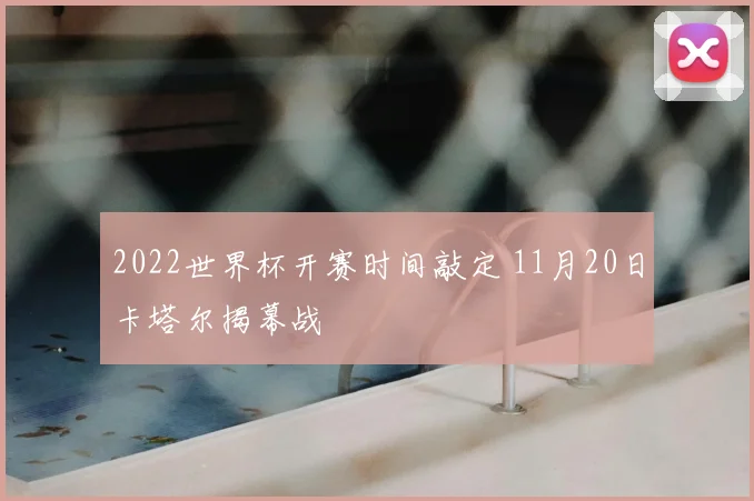 2022世界杯开赛时间敲定 11月20日卡塔尔揭幕战
