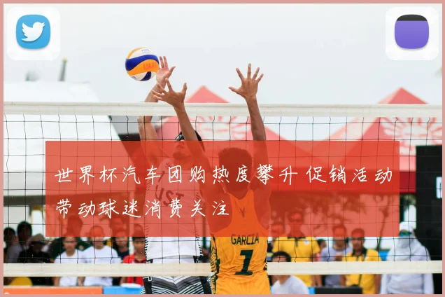 世界杯汽车团购热度攀升 促销活动带动球迷消费关注