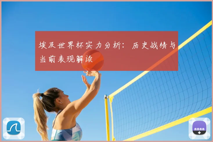 埃及世界杯实力分析：历史战绩与当前表现解读