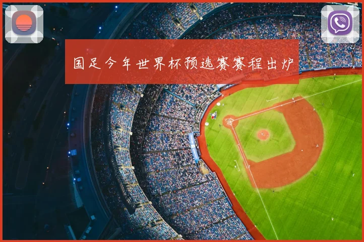 国足今年世界杯预选赛赛程出炉