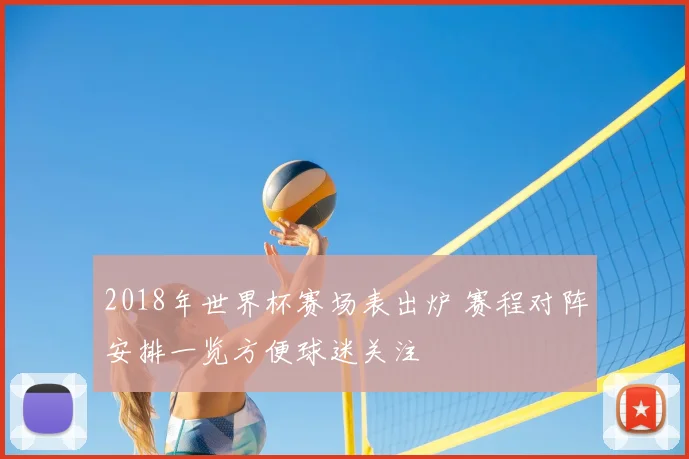 2018年世界杯赛场表出炉 赛程对阵安排一览方便球迷关注