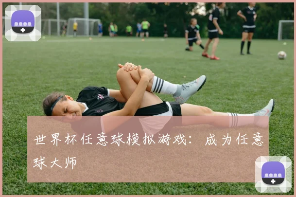 世界杯任意球模拟游戏：成为任意球大师