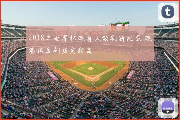 2018年世界杯观看人数刷新纪录 观赛热度创历史新高