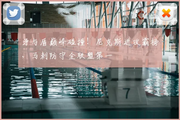 矛与盾巅峰碰撞!尼克斯进攻霸榜,马刺防守全联盟第一