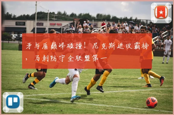 矛与盾巅峰碰撞！尼克斯进攻霸榜，马刺防守全联盟第一