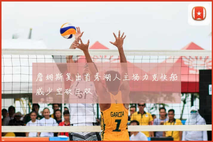 詹姆斯复出首秀湖人主场力克快船威少空砍三双