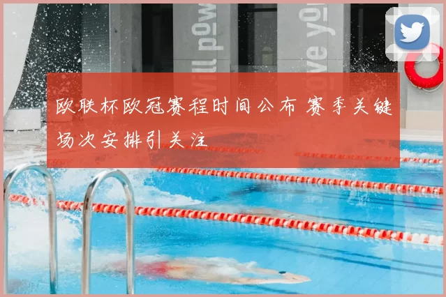 欧联杯欧冠赛程时间公布 赛季关键场次安排引关注