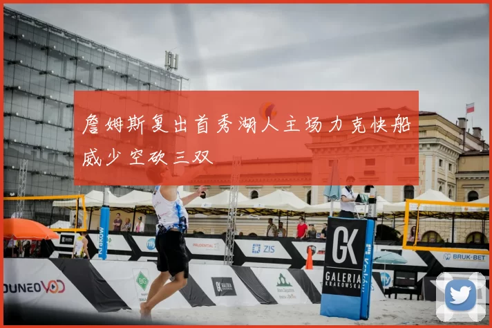 詹姆斯复出首秀湖人主场力克快船威少空砍三双