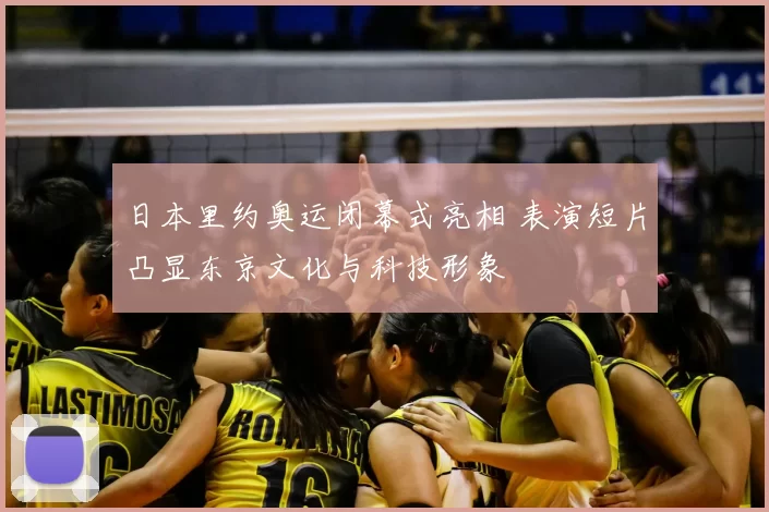 日本里约奥运闭幕式亮相 表演短片凸显东京文化与科技形象