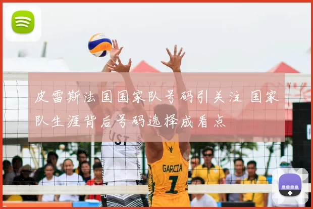 皮雷斯法国国家队号码引关注 国家队生涯背后号码选择成看点
