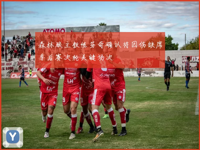 森林狼主教练芬奇确认将因伤缺席季后赛次轮关键场次