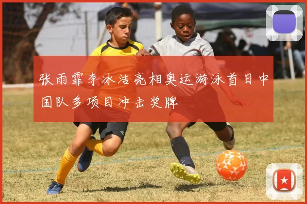 张雨霏李冰洁亮相奥运游泳首日中国队多项目冲击奖牌