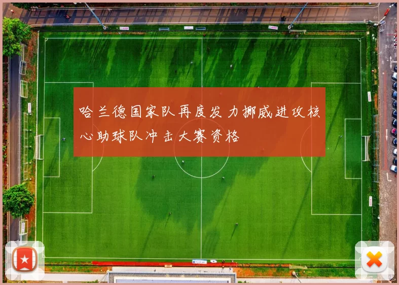 哈兰德国家队再度发力挪威进攻核心助球队冲击大赛资格