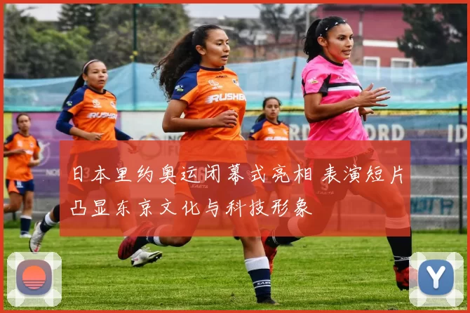 日本里约奥运闭幕式亮相 表演短片凸显东京文化与科技形象