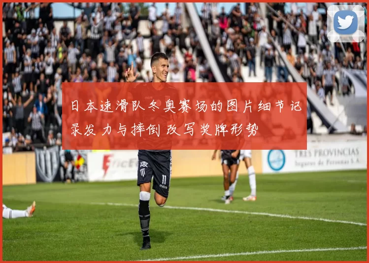 日本速滑队冬奥赛场的图片细节记录发力与摔倒 改写奖牌形势