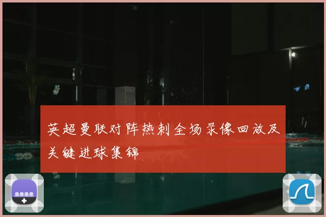 英超曼联对阵热刺全场录像回放及关键进球集锦
