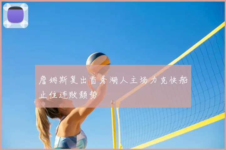 詹姆斯复出首秀湖人主场力克快船止住连败颓势